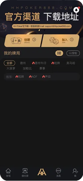 HHpoker德扑官网客服游戏界面截图